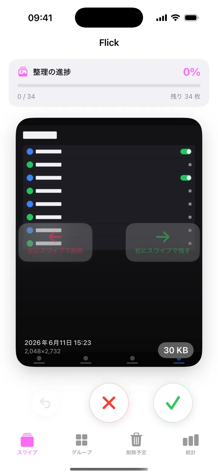 iPhone 版 Flick — 写真カードをスワイプ:左で削除、右で残す