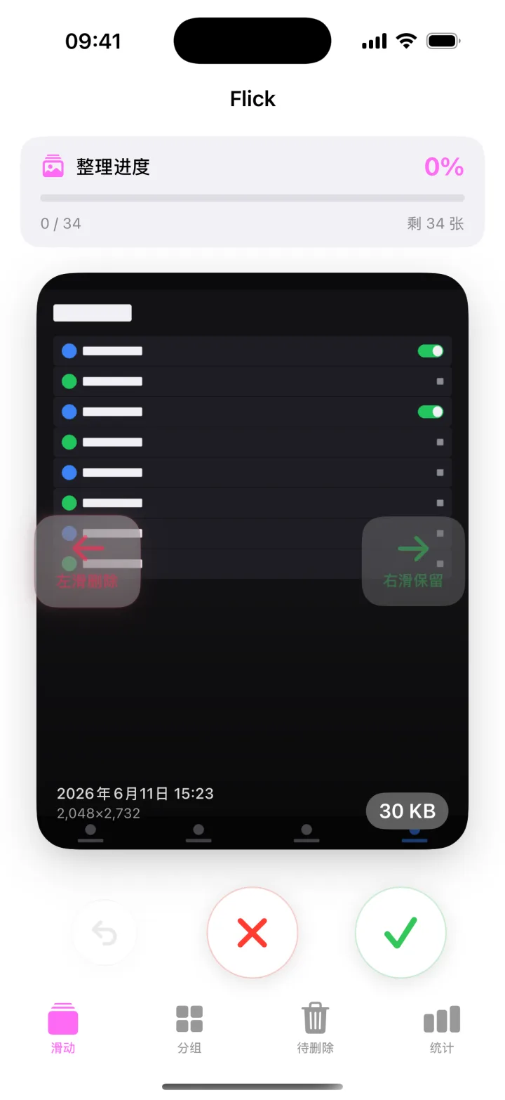 iPhone 上的 Flick——滑动照片卡片:左滑删除,右滑保留