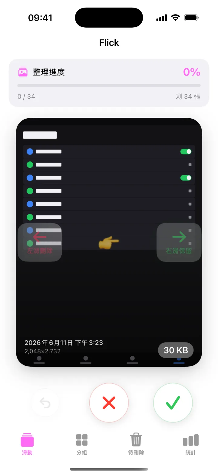 iPhone 上的 Flick——滑動相片卡片:左滑刪除,右滑保留