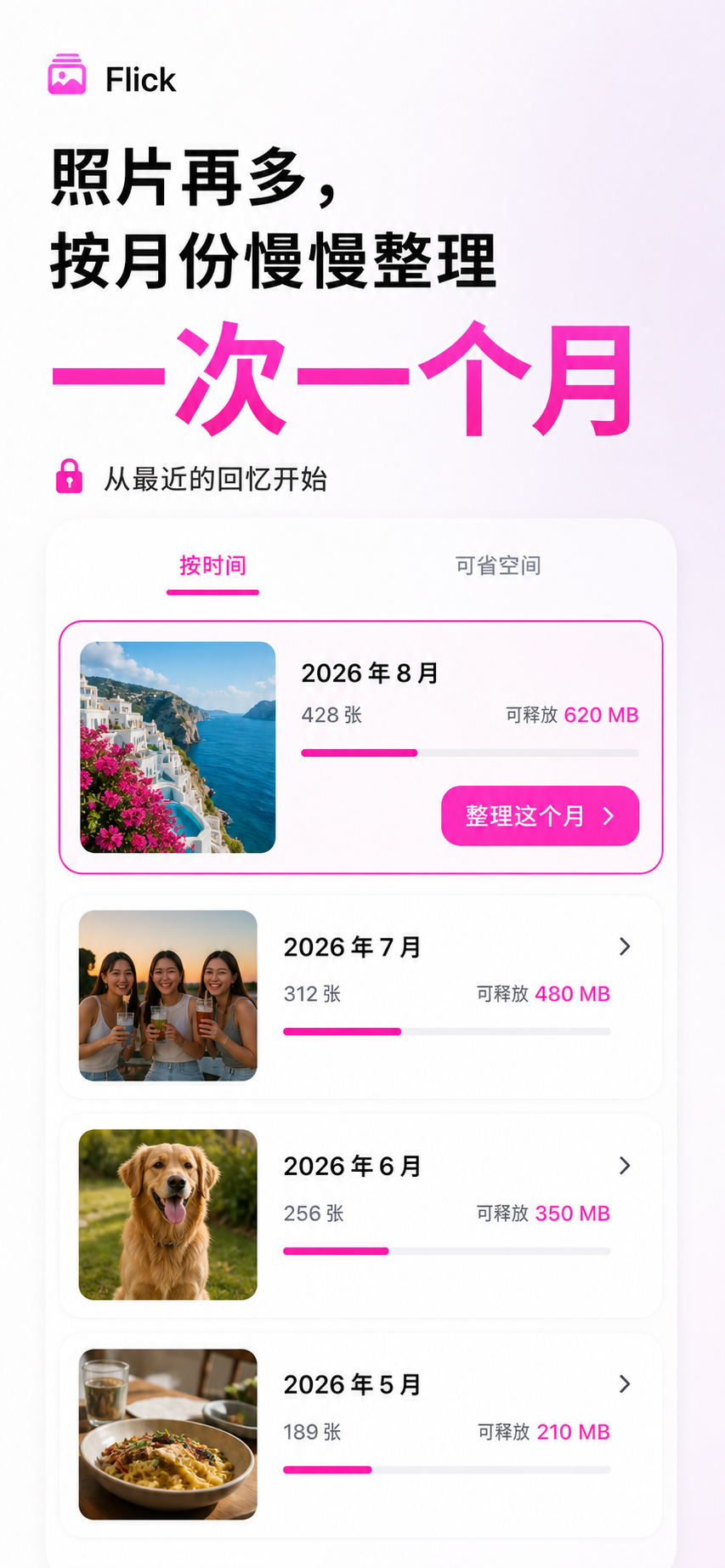 Flick 按月份整理