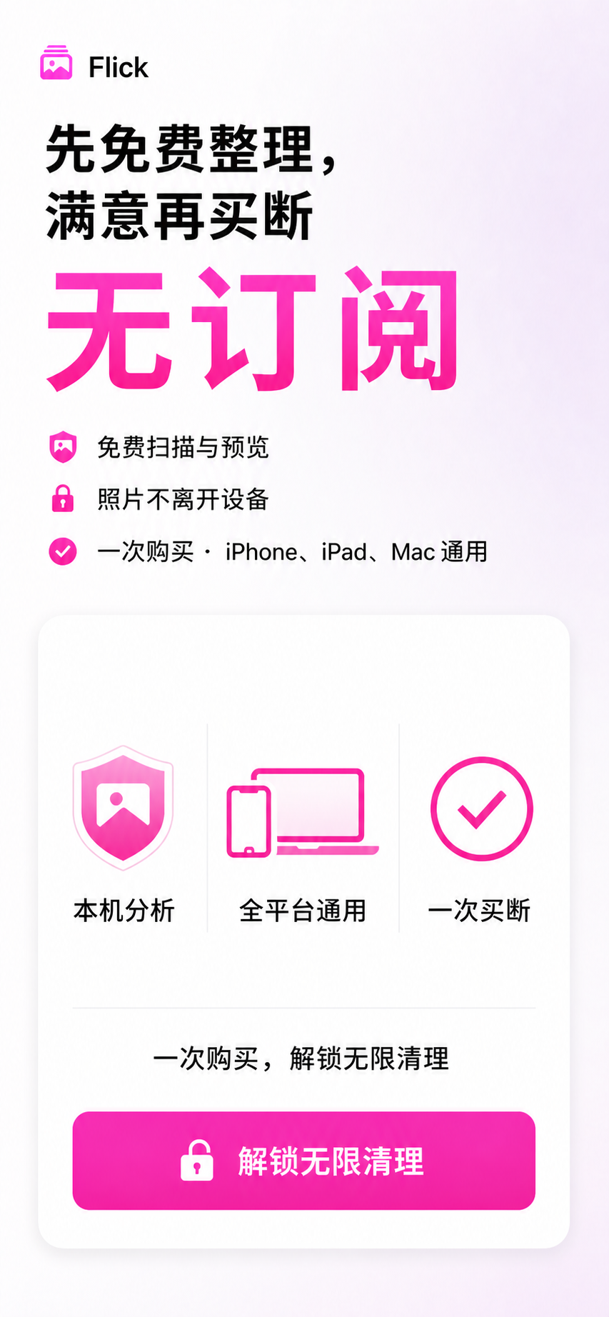 Flick 本机分析与一次买断