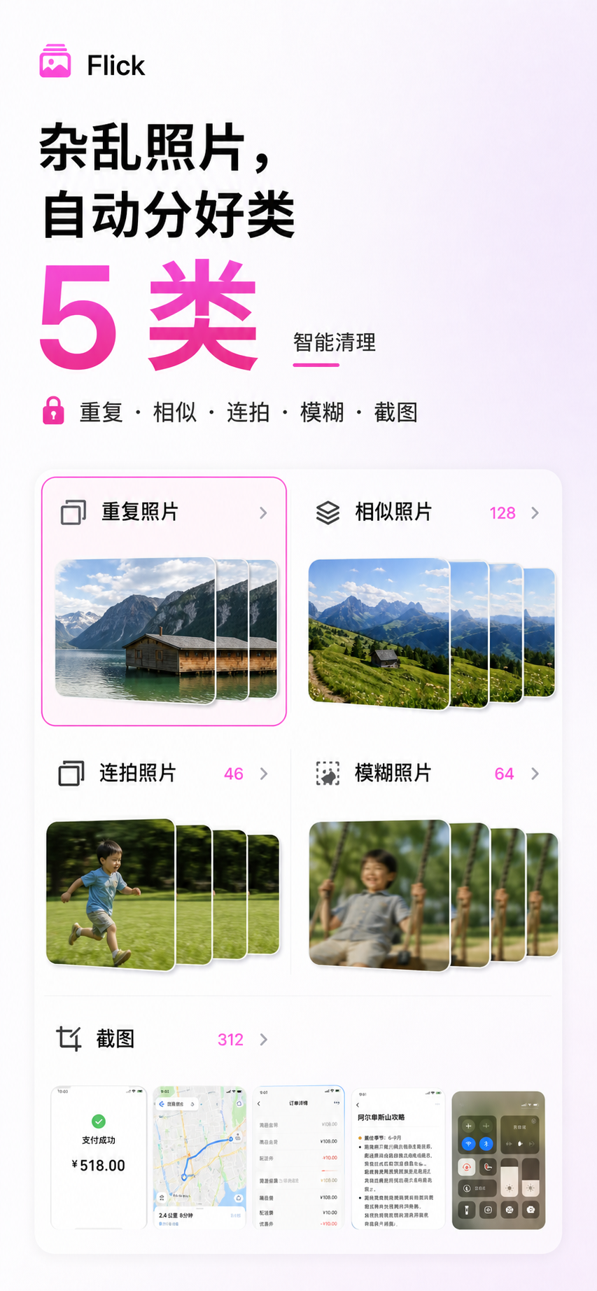 Flick 智能分组